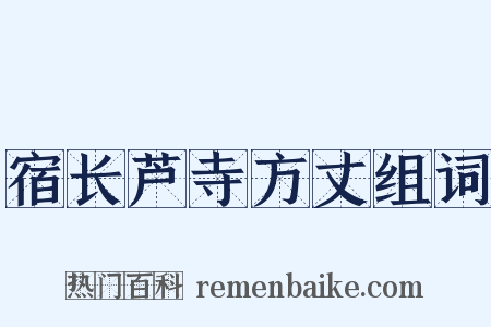 宿长芦寺方丈组词是什么意思的图片